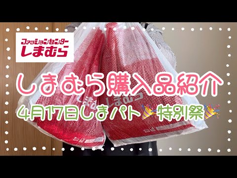 しまむら購入品紹介＊4月17日しまパト特別祭🎉🉐＊全て1000円以下でお得！！8点購入してきました♪