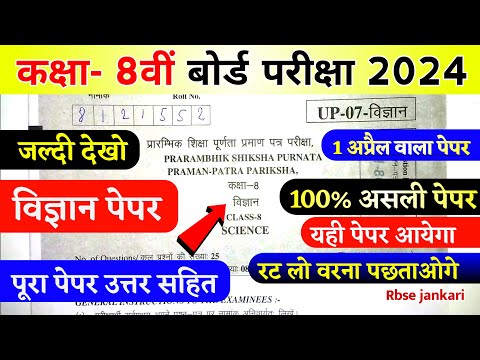 RBSE CLASS 8TH SCIENCE REAL PAPER 1 APRIL 2024 // कक्षा 8 विज्ञान का असली पेपर 1 अप्रैल 2024