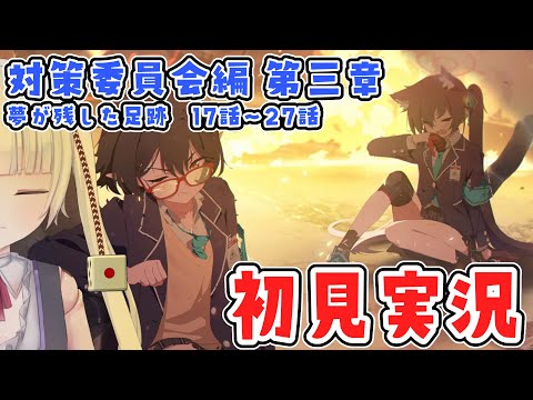 【ブルーアーカイブ】対策委員会編　3章　17話～27話【ネタバレ注意】