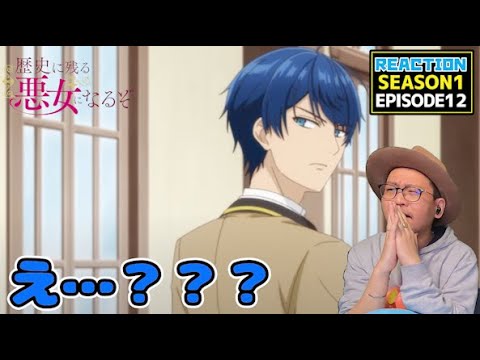 [本編部分音ありVer]  歴史に残る悪女になるぞ 12話 リアクション Rekiaku EP12 Reaction