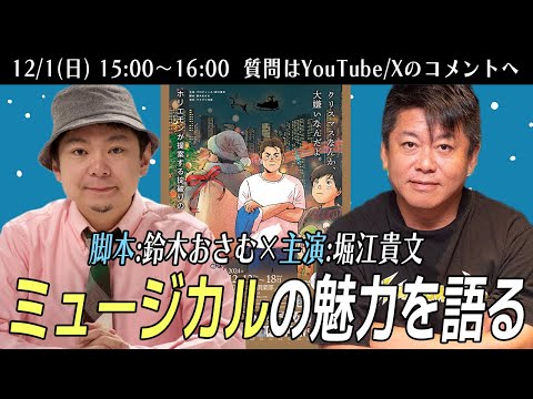 鈴木おさむさんと緊急生配信！ミュージカル「ブルーサンタクロース」とは？