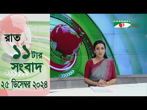 চ্যানেল আই রাত ১১ টার  সংবাদ | Channel i News 11 pm | 24 December, 2024