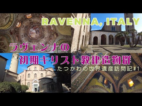 世界遺産の街イタリアのラヴェンナ｜金や瑠璃色の美モザイク画！東西ゴート王国の首都・東ローマ帝国の要所