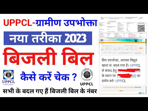 UPPCL ग्रामीण / शहरी उपभोक्ता बिजली बिल कैसे चेक करे Account Consumer Migrated to RMS Bill Old