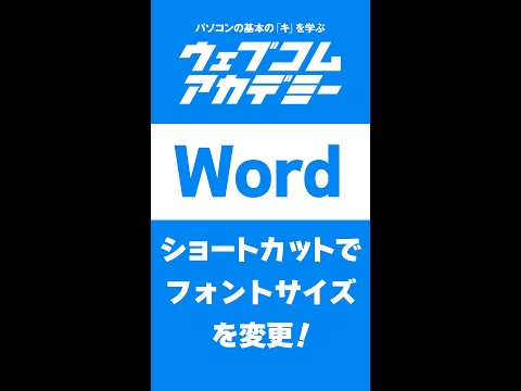 【Word】ショートカットでフォントサイズを変更！【ショートカット】