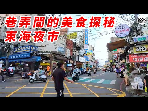 巷弄間的美食探秘-東海夜市