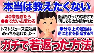 【有益スレ】本当は教えたくない…アラフォーに効果抜群の若返り方法を教えて！【ガルちゃんまとめ】