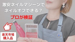 【ジェルネイルオフ】激安ネイルマシーンでネイルオフ検証したら、驚きの結果！楽天市場購入品レビュー　＃ネイルオフ　＃セルフネイル　＃楽天市場購入品