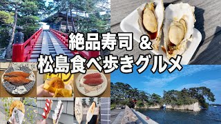 【宮城旅】日本三景！松島食べ歩き＆地元民が本気でオススメする絶品寿司