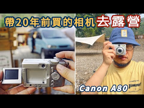 [ Solo Camping ASMR ] 用20年前買的相機記錄這次露營的美好時光