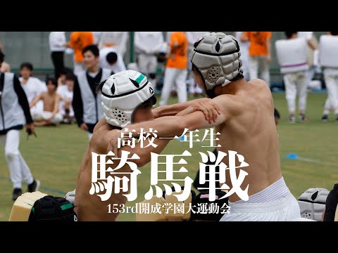 【開成学園大運動会競技紹介】騎馬戦