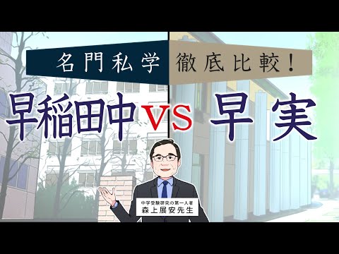 【早稲田中 VS 早実】名門私立中学徹底比較 〜 女子に鍛えられる早実か、男子同士で鍛え合う早稲田中か 〜