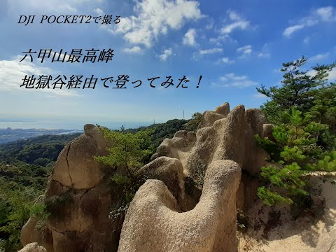 DJI  POCKET2で撮る六甲山最高峰を地獄谷から目指す！