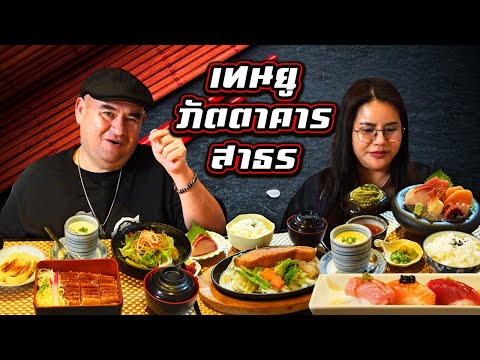 หม่อมถนัดแดก | เทนยู ภัตตาคาร สาธร | ราคานี้ขายได้ไง!!