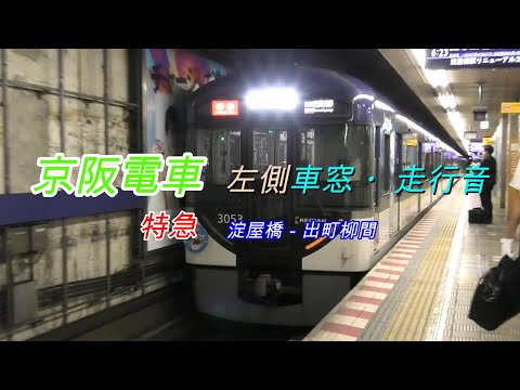 京阪電車　3003F　特急　淀屋橋－出町柳　右側車窓　2024 07 30