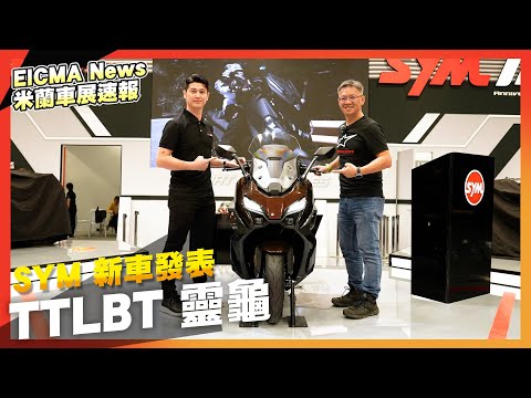 三陽靈龜 TTLBT 實車發表！採用 TL 508 引擎、配電動風鏡、標配雙側箱｜2024 EICMA米蘭車展