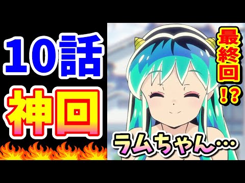 【うる星やつら 10話】ほとんど最終回！君去りし後【感想・反応集 2022】泣ける感動の神回です！