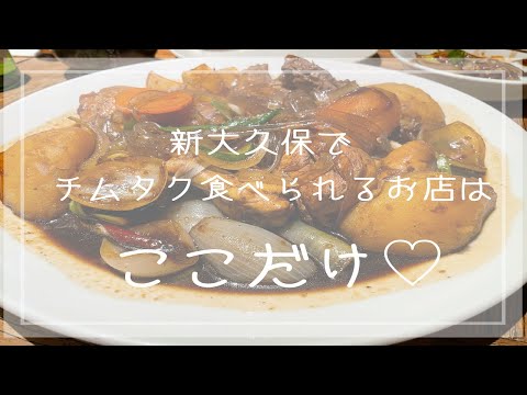 【VLOG】チムタク＠新大久保　韓国料理（2021年12月）