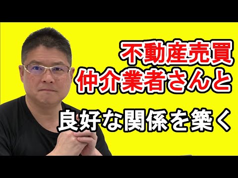 【不動産売買仲介業者さんと良好な関係を築く】不動産投資・収益物件