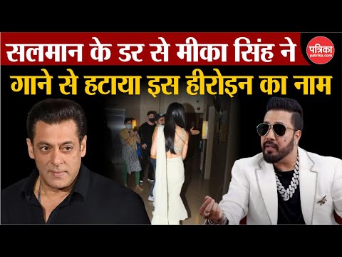 Salman Khan के डर से Mika Singh ने गाने से हटाया Katrina Kaif का नाम