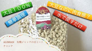 【大豆ミート】これほんとに大豆？　僕、肉と間違えました。