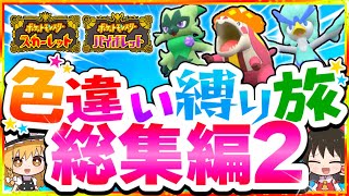 【総集編】色違い縛りでポケモンSVを攻略する旅2【スカーレット・バイオレット】【ゆっくり実況】