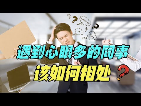 遇到心眼多的同事，该如何跟他们相处？做好这3件事，避免自己吃亏！