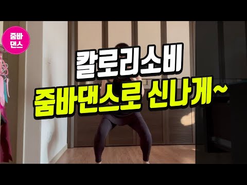 다이어트댄스|층간소음X 신나게 칼로리소비 줌바댄스로 즐겁게 운동 함께해요.