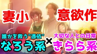 【妻小】なろう系・きらら系と同じジャンルとして解説する「妻、小学生になる」アニメレビュー【2024年秋アニメ】【全話視聴】【精霊幻想記×スローループ】