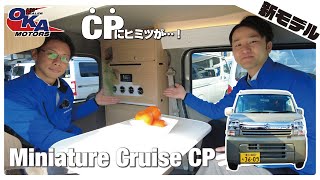 【ミニチュアシリーズ】初公開‼︎ミニチュアクルーズCPのご紹介‼︎