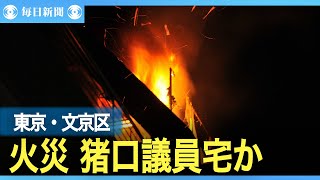 東京・文京のマンション火災　1人重体、1人連絡取れず　猪口議員宅か