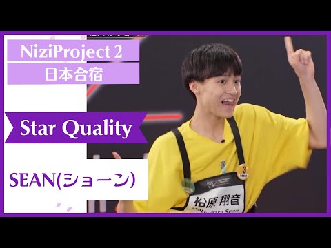 【SEAN】 Star Quality Nizi Project Season2 Part1 【ショーン】 ニジプロ２ スター性テスト