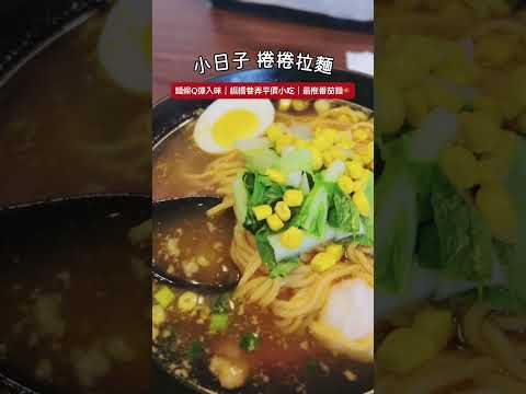 📍板橋美食推薦｜小日子捲捲麵🍜｜特別的口感，滿足每一口的味蕾！