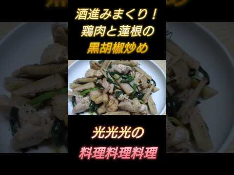 【鶏肉と蓮根の黒胡椒炒め】#光光光　#料理　#簡単レシピ　#一人飯　#料理男子　#おうちごはん　#鶏もも肉　#れんこん　#黒こしょう　#炒め物　#男飯　#おつまみ　#節約レシピ　#shorts