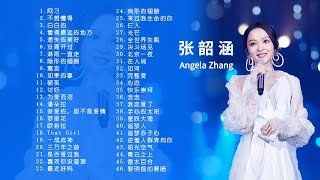 【张韶涵】好听的音乐合集