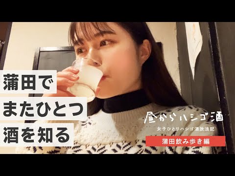 【蒲田飲み歩き】女ひとりで「鳥万」や「レバーランド」で昼からはしご酒してきた！