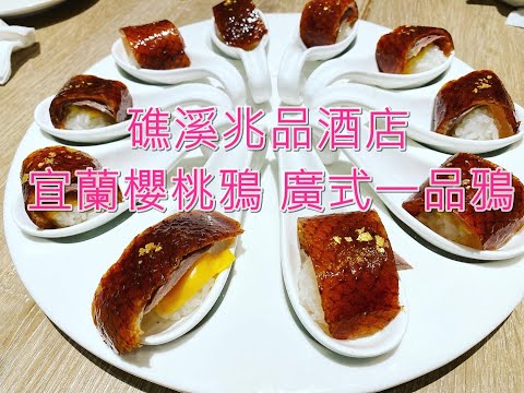 【礁溪兆品酒店】來初食軒吃"廣式一品鴉"，宜蘭櫻桃鴉我來了！享受礁溪溫泉與鴨肉美食~