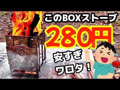 ２８０円で手に入れたBOXストーブのご紹介