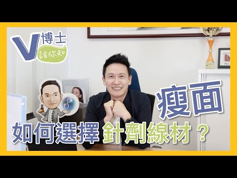 想瘦面？！靚之前要做功課！如何選擇適合自己的瘦面針劑線材？【V博士話你知】