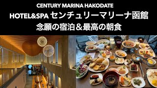 【函館】 HOTEL&SPAセンチュリーマリーナ函館【念願の宿泊と最高の朝食】 HOTEL&SPA CENTURY MARINA HAKODATE　函館３大朝食の一角