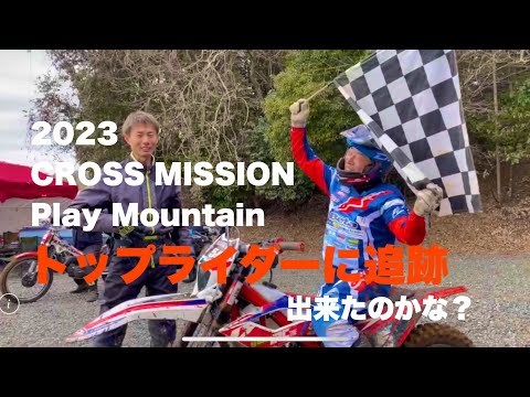 2023CROSS MISSION Play Mountainトップライダーに追跡！出来たかな？#プレイマウンテン暁