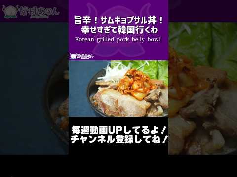 旨辛！サムギョプサル丼！幸せすぎて韓国行くわ/Korean grilled pork belly bowl【VTuber 料理/紫桃あのん】【焼肉】#shorts