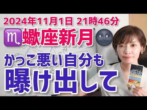 【2024年11月1日蠍座新月🌑】かっこ悪い自分でいいじゃん！【ホロスコープ・西洋占星術】