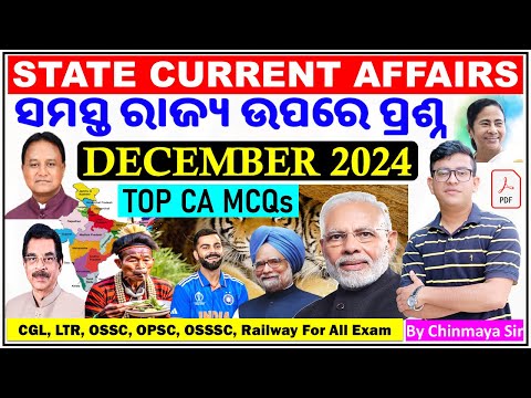 ସମସ୍ତ ରାଜ୍ୟର ଡିସେମ୍ବର ମାସର ଖବର/State Current Affairs December 2024/Top MCQs/Odisha CA/ByChinmaya Sir