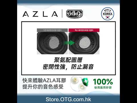 【AZLA 韓國製造高品質耳膠耳塞🎧｜醫用級抗菌低敏材質】