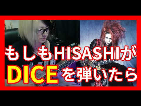 もしもHISASHIが【DICE/hide】を弾いたら