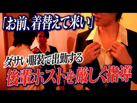 【好きな格好して何が悪いんですか？】ダサい・似合ってない・ファッションセンス皆無な新人が先輩ホストの指導に逆ギレ…【MARIA】