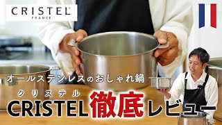 おしゃれステンレス鍋クリステルを徹底レビュー！