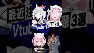 【激動】最近バズったVTuberの話題3選 #結城さくな #猫元パト #みけねこ #shorts