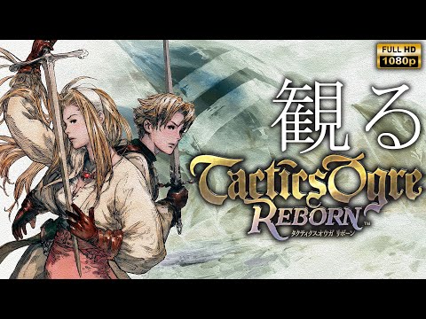 【観るゲーム】Tactics Ogre REBORN カオスルート/ 日本語音声・日本語字幕